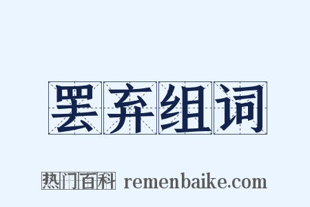 罢弃组词是什么意思的图片